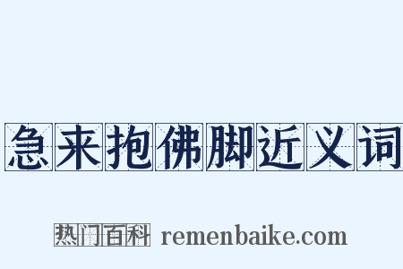 急来抱佛脚近义词是什么意思的图片